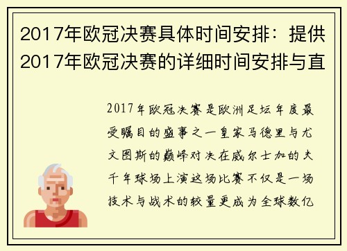 2017年欧冠决赛具体时间安排：提供2017年欧冠决赛的详细时间安排与直播信息