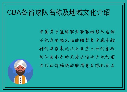 CBA各省球队名称及地域文化介绍
