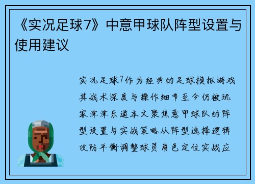《实况足球7》中意甲球队阵型设置与使用建议