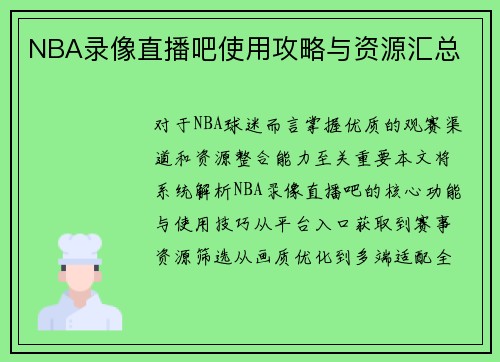 NBA录像直播吧使用攻略与资源汇总
