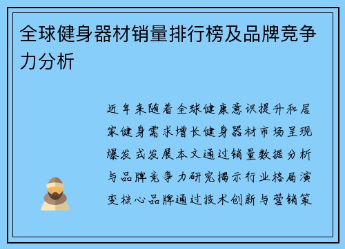 全球健身器材销量排行榜及品牌竞争力分析