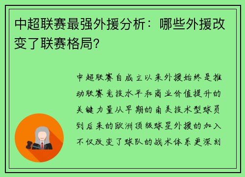 中超联赛最强外援分析：哪些外援改变了联赛格局？