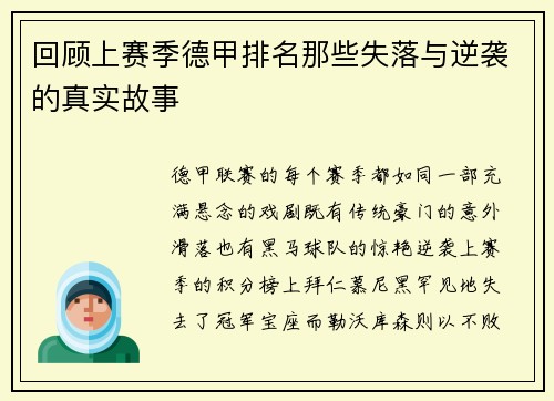 回顾上赛季德甲排名那些失落与逆袭的真实故事