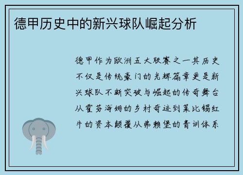 德甲历史中的新兴球队崛起分析