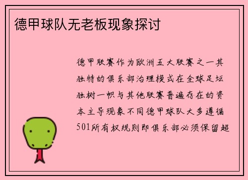 德甲球队无老板现象探讨