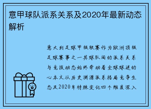 意甲球队派系关系及2020年最新动态解析