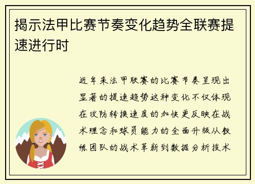 揭示法甲比赛节奏变化趋势全联赛提速进行时