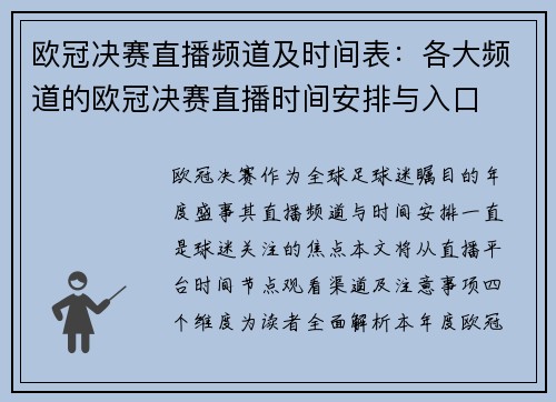 欧冠决赛直播频道及时间表：各大频道的欧冠决赛直播时间安排与入口