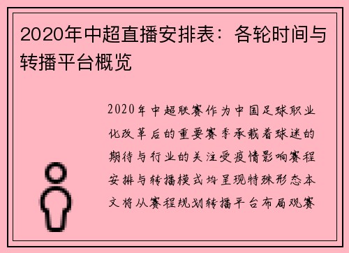 2020年中超直播安排表：各轮时间与转播平台概览