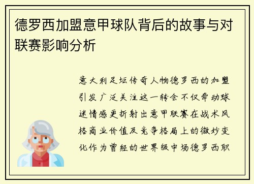 德罗西加盟意甲球队背后的故事与对联赛影响分析