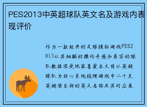 PES2013中英超球队英文名及游戏内表现评价