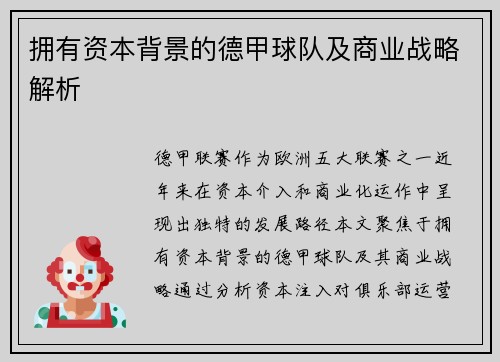 拥有资本背景的德甲球队及商业战略解析