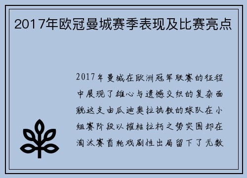 2017年欧冠曼城赛季表现及比赛亮点