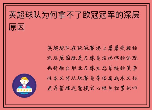 英超球队为何拿不了欧冠冠军的深层原因