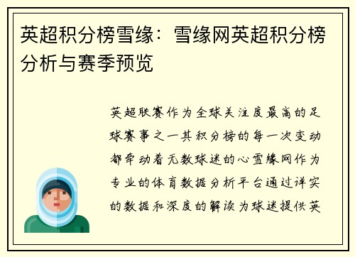 英超积分榜雪缘：雪缘网英超积分榜分析与赛季预览