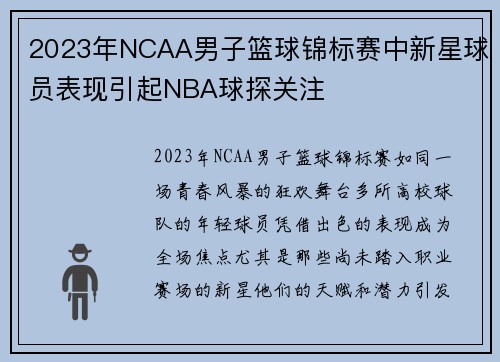 2023年NCAA男子篮球锦标赛中新星球员表现引起NBA球探关注