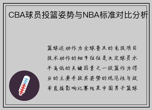 CBA球员投篮姿势与NBA标准对比分析