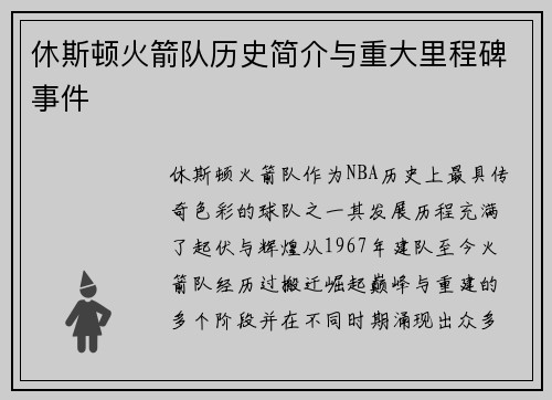休斯顿火箭队历史简介与重大里程碑事件