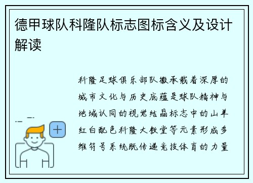 德甲球队科隆队标志图标含义及设计解读