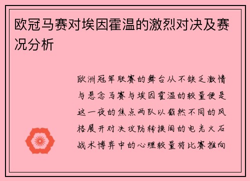 欧冠马赛对埃因霍温的激烈对决及赛况分析