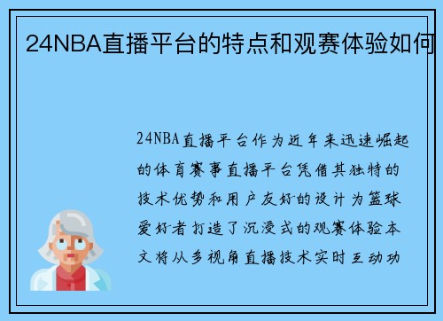 24NBA直播平台的特点和观赛体验如何