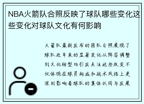NBA火箭队合照反映了球队哪些变化这些变化对球队文化有何影响
