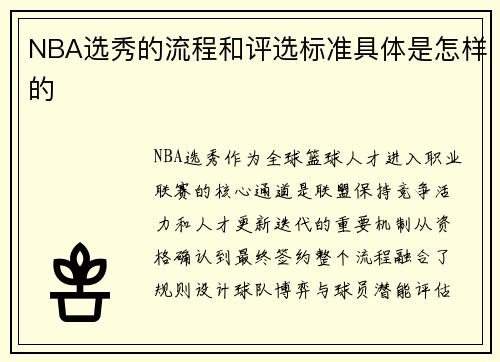 NBA选秀的流程和评选标准具体是怎样的