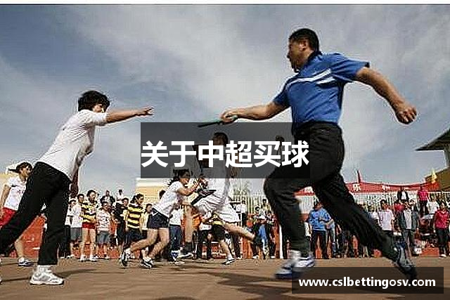 关于中超买球