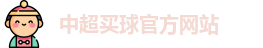 中超买球